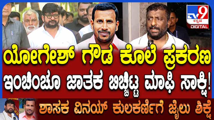 ಪಾಪಪ್ರಜ್ಞೆಯಿಂದ ಸಾಕ್ಷಿ ನುಡಿದೆ: ಕೋರ್ಟ್ ತೀರ್ಪಿನ ಬಳಿಕ ಮಾಫಿ ಸಾಕ್ಷಿ ಸ್ಫೋಟಕ ಹೇಳಿಕೆ ಪಾಪಪ್ರಜ್ಞೆಯಿಂದ ಸಾಕ್ಷಿ ನುಡಿದೆ: ಕೋರ್ಟ್ ತೀರ್ಪಿನ ಬಳಿಕ ಮಾಫಿ ಸಾಕ್ಷಿ ಸ್ಫೋಟಕ ಹೇಳಿಕೆ