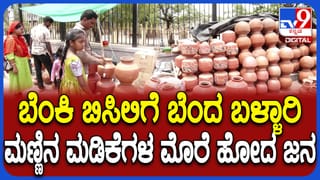 ಬಳ್ಳಾರಿಯಲ್ಲಿ ಭಾರಿ ಬಿಸಿಲು, ತಾಪಮಾನ ತಾಳಲಾರದೆ ಮಡಿಕೆಗಳ ಮೊರೆ ಹೋದ ಜನ!