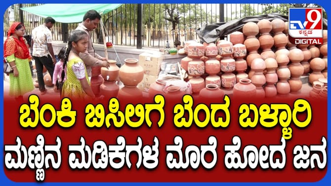 ಬಳ್ಳಾರಿಯಲ್ಲಿ ಭಾರಿ ಬಿಸಿಲು, ತಾಪಮಾನ ತಾಳಲಾರದೆ ಮಡಿಕೆಗಳ ಮೊರೆ ಹೋದ ಜನ!