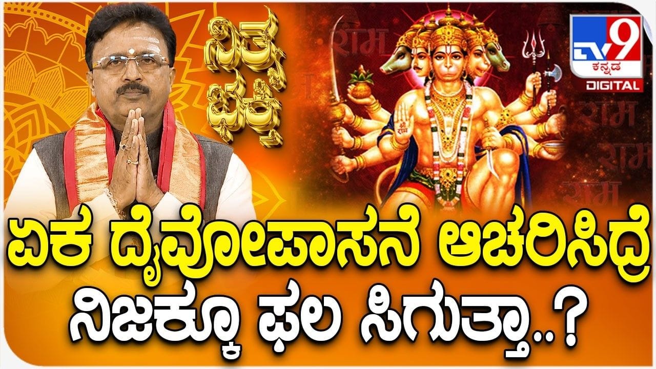 33 ಕೋಟಿ ದೇವತೆಗಳಿದ್ದರೂ ಒಬ್ಬನೇ ದೇವರನ್ನು ಹೃದಯದಲ್ಲಿ ಪ್ರತಿಷ್ಠಾಪಿಸುವುದು ಯಾಕೆ ಮುಖ್ಯ?: ಇಲ್ಲಿದೆ ಅಸಲಿ ಕಾರಣ