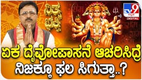 ಒಂದೇ ದೇವರಿಗೆ ನಿಷ್ಠೆ ತೋರಿದರೆ ದಡ ಸೇರುವುದು ಖಚಿತ