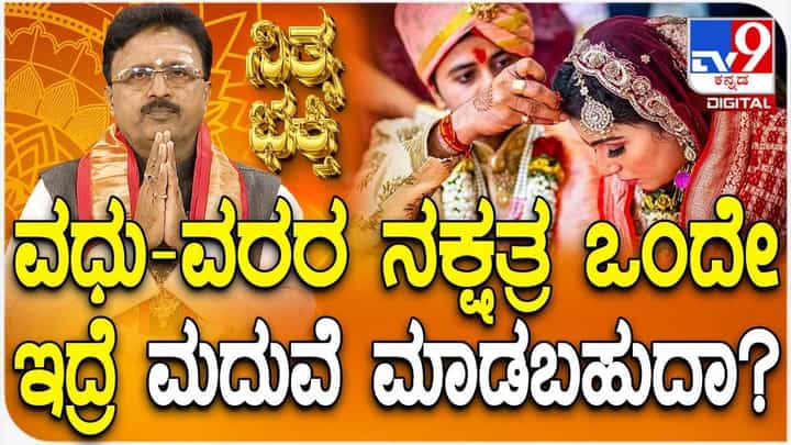 Daily Devotional: ವಧು-ವರರ ನಕ್ಷತ್ರ ಒಂದೇ ಇದ್ರೆ ಮದುವೆ ಮಾಡಬಹುದಾ? Daily Devotional: ವಧು-ವರರ ನಕ್ಷತ್ರ ಒಂದೇ ಇದ್ರೆ ಮದುವೆ ಮಾಡಬಹುದಾ?