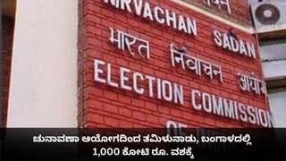 ಚುನಾವಣಾ ಆಯೋಗದಿಂದ ತಮಿಳುನಾಡು, ಪಶ್ಚಿಮ ಬಂಗಾಳದಲ್ಲಿ 1,000 ಕೋಟಿಗೂ ಹೆಚ್ಚು ಹಣ ವಶಕ್ಕೆ