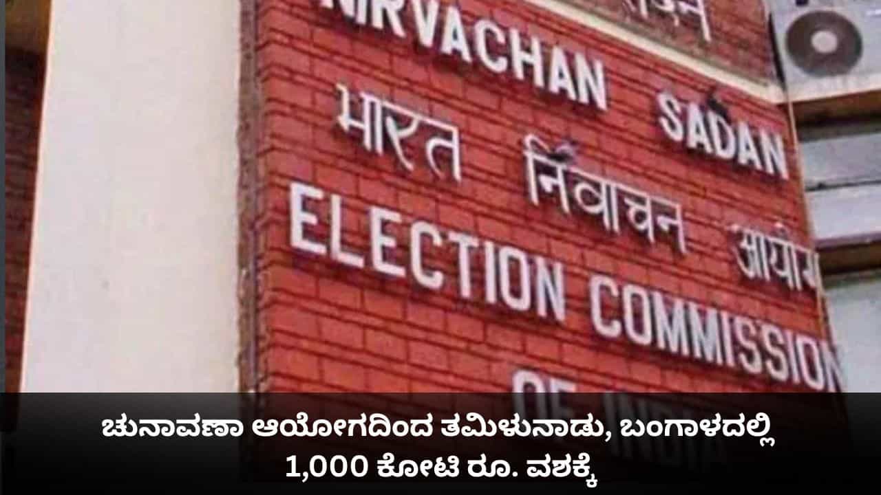 ಚುನಾವಣಾ ಆಯೋಗದಿಂದ ತಮಿಳುನಾಡು, ಪಶ್ಚಿಮ ಬಂಗಾಳದಲ್ಲಿ 1,000 ಕೋಟಿಗೂ ಹೆಚ್ಚು ಹಣ ವಶಕ್ಕೆ