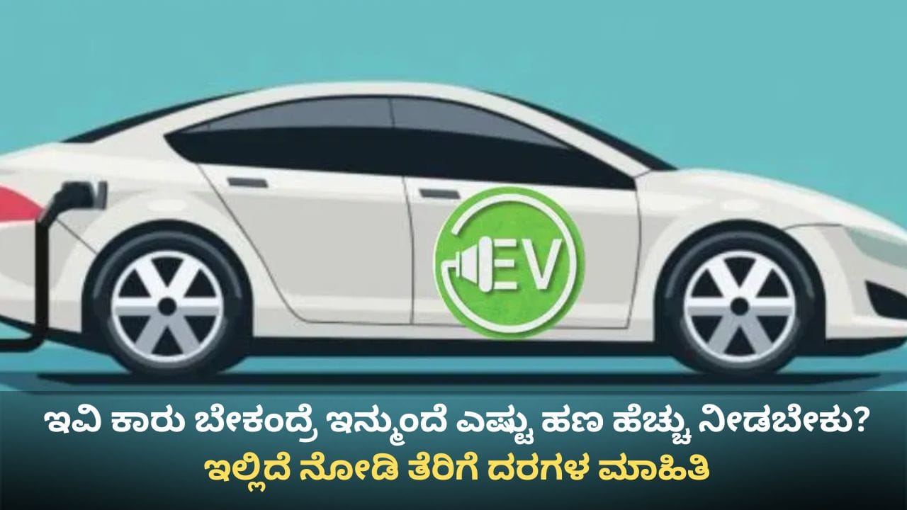 ಕಾರು ಪ್ರಿಯರಿಗೆ ಶಾಕ್: ಇನ್ಮುಂದೆ ಕರ್ನಾಟಕದಲ್ಲಿ ಇವಿ ವಾಹನಗಳೂ ದುಬಾರಿ! ಕಾರಣ ಇಲ್ಲಿದೆ