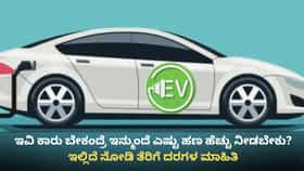 ಇನ್ಮುಂದೆ ಕರ್ನಾಟಕದಲ್ಲಿ ಇವಿ ವಾಹನಗಳೂ ದುಬಾರಿ! ಕಾರಣ ಇಲ್ಲಿದೆ