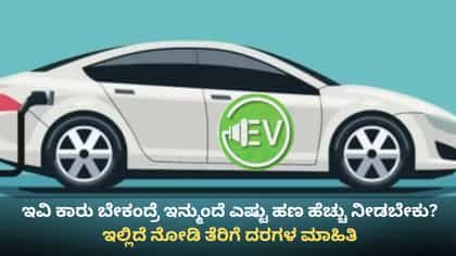 ಇನ್ಮುಂದೆ ಕರ್ನಾಟಕದಲ್ಲಿ ಇವಿ ವಾಹನಗಳೂ ದುಬಾರಿ! ಕಾರಣ ಇಲ್ಲಿದೆ