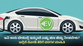 ಇನ್ಮುಂದೆ ಕರ್ನಾಟಕದಲ್ಲಿ ಇವಿ ವಾಹನಗಳೂ ದುಬಾರಿ! ಕಾರಣ ಇಲ್ಲಿದೆ