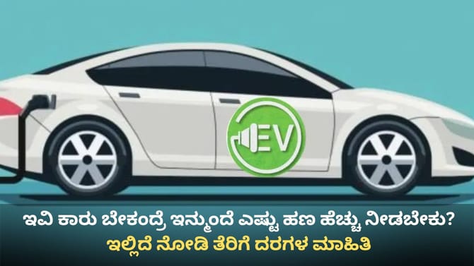 ಇನ್ಮುಂದೆ ಕರ್ನಾಟಕದಲ್ಲಿ ಇವಿ ವಾಹನಗಳೂ ದುಬಾರಿ! ಕಾರಣ ಇಲ್ಲಿದೆ