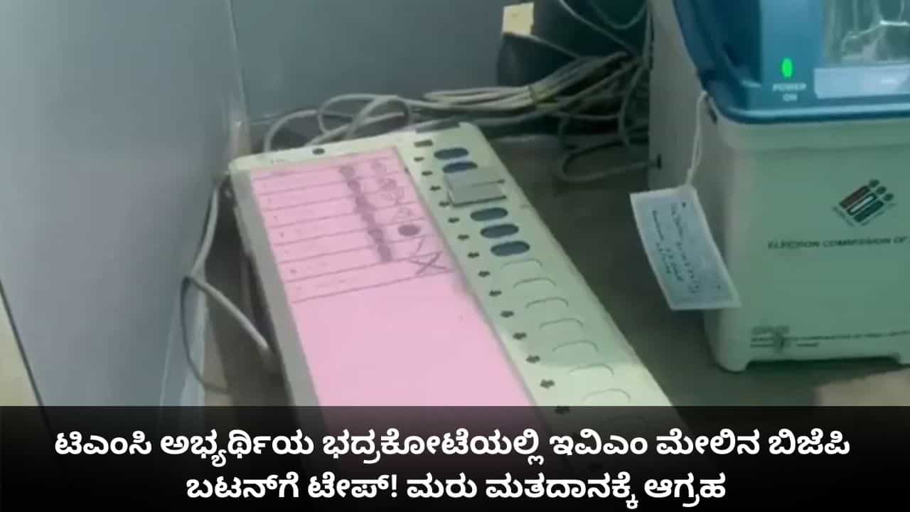ಟಿಎಂಸಿ ಅಭ್ಯರ್ಥಿಯ ಭದ್ರಕೋಟೆಯಲ್ಲಿ ಇವಿಎಂ ಮೇಲಿನ ಬಿಜೆಪಿ ಬಟನ್ಗೆ ಟೇಪ್! ಮರು ಮತದಾನಕ್ಕೆ ಆಗ್ರಹ ಟಿಎಂಸಿ ಅಭ್ಯರ್ಥಿಯ ಭದ್ರಕೋಟೆಯಲ್ಲಿ ಇವಿಎಂ ಮೇಲಿನ ಬಿಜೆಪಿ ಬಟನ್ಗೆ ಟೇಪ್! ಮರು ಮತದಾನಕ್ಕೆ ಆಗ್ರಹ