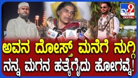 'ಅವನ ದೋಸ್ತನೇ ಮನೆಗೆ ನುಗ್ಗಿ ಕೊಂದಿದ್ದು!': ಫೈರೋಜ್ ತಾಯಿ