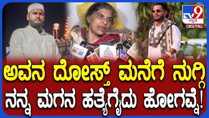 'ಅವನ ದೋಸ್ತನೇ ಮನೆಗೆ ನುಗ್ಗಿ ಕೊಂದಿದ್ದು!': ಫೈರೋಜ್ ತಾಯಿ
