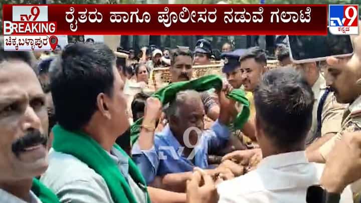 ಕೆಐಎಡಿಬಿ ಭೂಸ್ವಾಧೀನ ವಿರೋಧಿಸಿ ಹೋರಾಟದ ವೇಳೆ ರೈತರು, ಪೊಲೀಸರ ನಡುವೆ ಘರ್ಷಣೆ ಕೆಐಎಡಿಬಿ ಭೂಸ್ವಾಧೀನ ವಿರೋಧಿಸಿ ಹೋರಾಟದ ವೇಳೆ ರೈತರು, ಪೊಲೀಸರ ನಡುವೆ ಘರ್ಷಣೆ