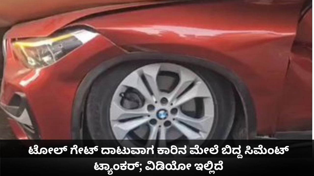 ಟೋಲ್ ಗೇಟ್ ದಾಟುವಾಗ ಕಾರಿನ ಮೇಲೆ ಬಿದ್ದ ಸಿಮೆಂಟ್ ಟ್ಯಾಂಕರ್; ವಿಡಿಯೋ ಇಲ್ಲಿದೆ