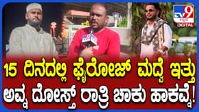 ಯೂತ್ ಕಾಂಗ್ರೆಸ್​ನ ಫೈರೋಜ್ ಪಠಾಣ್​ ಕೊಲೆ ಬಗ್ಗೆ ಸ್ಫೋಟಕ ಮಾಹಿತಿ ಬಯಲು!