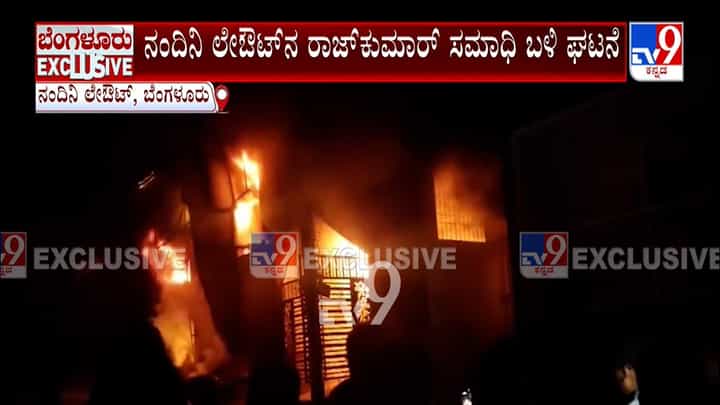 ಬೆಂಗಳೂರಿನ ರಾಜಕುಮಾರ್ ಸ್ಮಾರಕದ ಬಳಿ ಫ್ಲೆಕ್ಸ್ ಗೋಡೌನ್ನಲ್ಲಿ ಭೀಕರ ಅಗ್ನಿ ಅವಘಡ ಬೆಂಗಳೂರಿನ ರಾಜಕುಮಾರ್ ಸ್ಮಾರಕದ ಬಳಿ ಫ್ಲೆಕ್ಸ್ ಗೋಡೌನ್ನಲ್ಲಿ ಭೀಕರ ಅಗ್ನಿ ಅವಘಡ