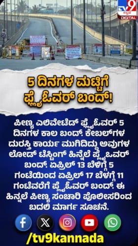 ಬೆಂಗಳೂರಿನ ಪೀಣ್ಯ ಎಲಿವೇಟೆಡ್ ಫ್ಲೈಓವರ್ 5 ದಿನಗಳ ಕಾಲ ಬಂದ್