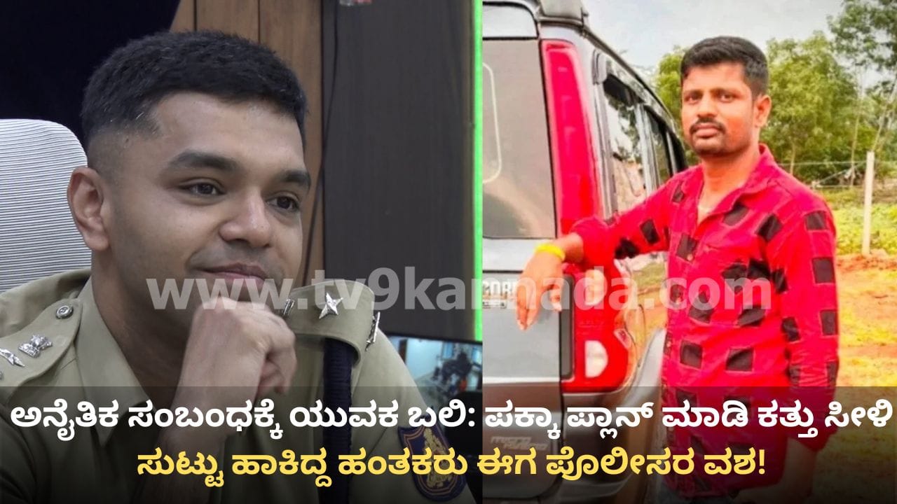 ಗದಗ: ಸುಟ್ಟ ಸ್ಥಿತಿಯಲ್ಲಿ ಯುವಕನ ಮೃತದೇಹ ಪತ್ತೆ ಪ್ರಕರಣಕ್ಕೆ ಬಿಗ್ ಟ್ವಿಸ್ಟ್; ಅನೈತಿಕ ಸಂಬಂಧವೇ ಮುಳುವಾಯ್ತು, ಮೂವರು ಅರೆಸ್ಟ್!