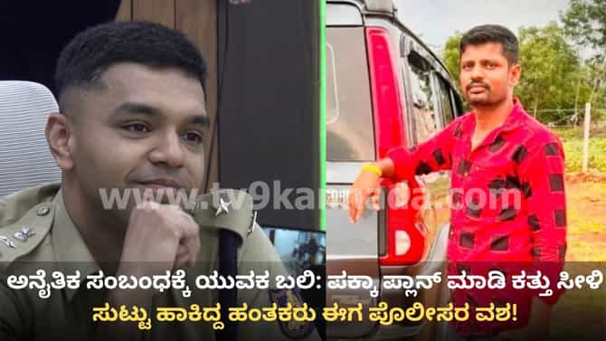 ಯುವಕನ ಮೃತದೇಹ ಪತ್ತೆ ಪ್ರಕರಣಕ್ಕೆ ಬಿಗ್ ಟ್ವಿಸ್ಟ್; ಅನೈತಿಕ ಸಂಬಂಧವೇ ಕಾರಣ