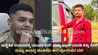ಗದಗ: ಸುಟ್ಟ ಸ್ಥಿತಿಯಲ್ಲಿ ಯುವಕನ ಮೃತದೇಹ ಪತ್ತೆ ಪ್ರಕರಣಕ್ಕೆ ಬಿಗ್ ಟ್ವಿಸ್ಟ್; ಅನೈತಿಕ ಸಂಬಂಧವೇ ಮುಳುವಾಯ್ತು, ಮೂವರು ಅರೆಸ್ಟ್!