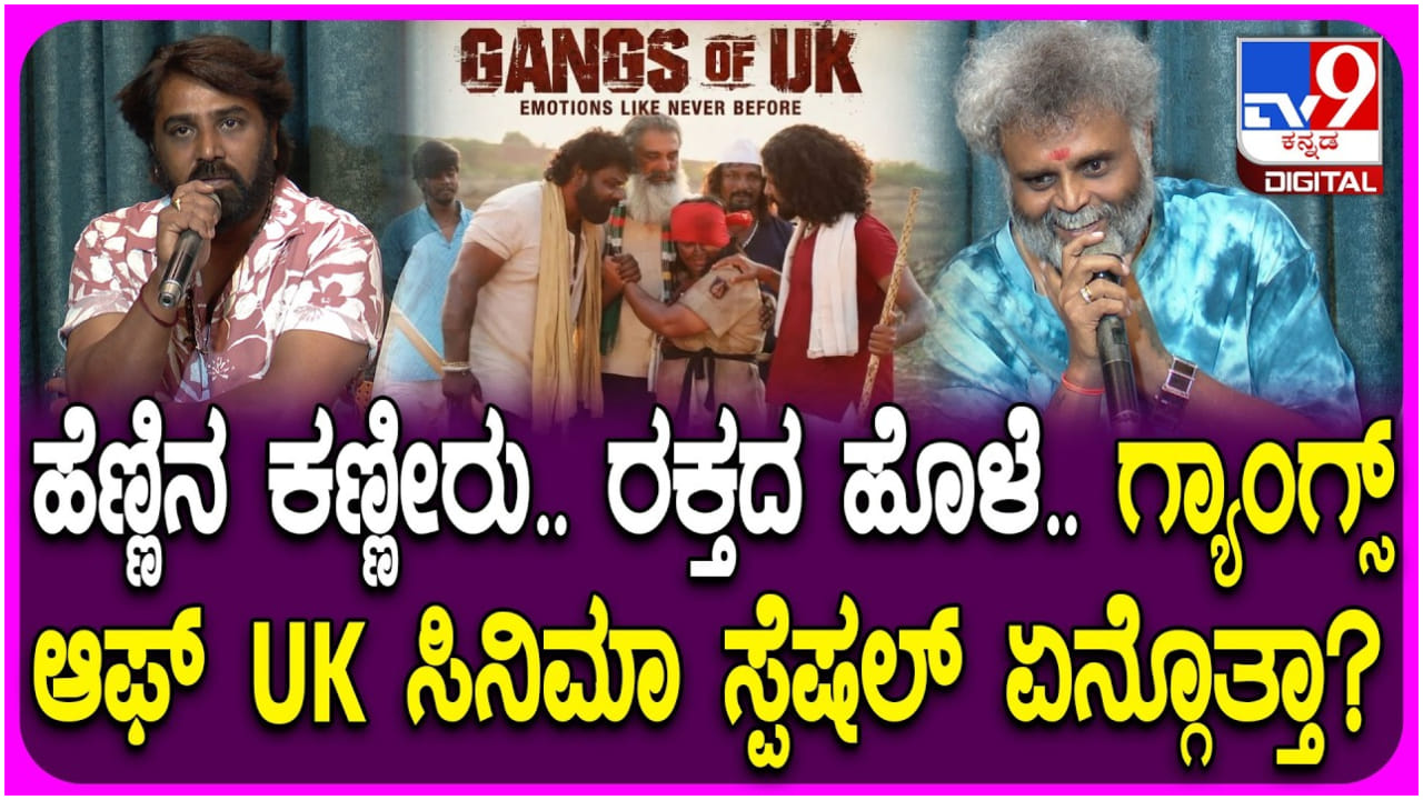 ‘ಗ್ಯಾಂಗ್ಸ್ ಆಫ್ ಯುಕೆ’ ಚಿತ್ರದಿಂದ ಎರಡನೇ ಇನ್ನಿಂಗ್ಸ್ ನಿರೀಕ್ಷೆಯಲ್ಲಿ ಒರಟ ಪ್ರಶಾಂತ್