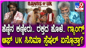 ಗ್ಯಾಂಗ್ಸ್ ಆಫ್ ಯುಕೆ: ಎರಡನೇ ಇನ್ನಿಂಗ್ಸ್ ನಿರೀಕ್ಷೆಯಲ್ಲಿ ಒರಟ ಪ್ರಶಾಂತ್