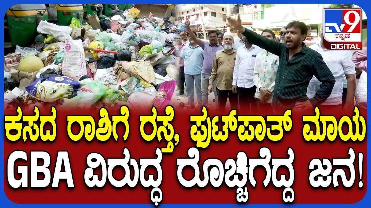 ಕಸದ ರಾಶಿಗೆ ರಸ್ತೆ, ಫುಟ್‌ಪಾತ್ ಮಾಯ! ಜಿಬಿಎ ವಿರುದ್ಧ ರೊಚ್ಚಿಗೆದ್ದ ಜನ