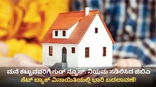 ಬೆಂಗಳೂರು: ಮನೆ ಕಟ್ಟುವವರಿಗೆ ಜಿಬಿಎ ಬಂಪರ್ ಗಿಫ್ಟ್! ಸೆಟ್ ಬ್ಯಾಕ್ ಉಲ್ಲಂಘನೆ ಮಿತಿ ವಿಸ್ತರಣೆ
