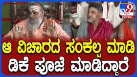 ದೆಹಲಿಗೆ ಹೋಗುವ ಮುನ್ನ ಡಿಕೆಶಿ ವಿಶೇಷ ಪೂಜೆ:ಪ್ರಾರ್ಥನೆಯ ರಹಸ್ಯ ಹೇಳಿದ ಶ್ರೀ