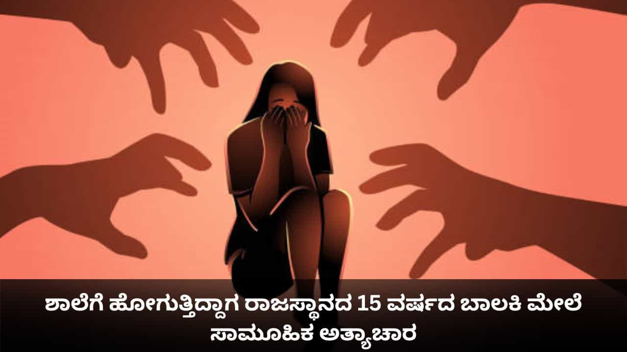 ಶಾಲೆಗೆ ಹೋಗುತ್ತಿದ್ದಾಗ ರಾಜಸ್ಥಾನದ 15 ವರ್ಷದ ಬಾಲಕಿ ಮೇಲೆ ಸಾಮೂಹಿಕ ಅತ್ಯಾಚಾರ ಶಾಲೆಗೆ ಹೋಗುತ್ತಿದ್ದಾಗ ರಾಜಸ್ಥಾನದ 15 ವರ್ಷದ ಬಾಲಕಿ ಮೇಲೆ ಸಾಮೂಹಿಕ ಅತ್ಯಾಚಾರ