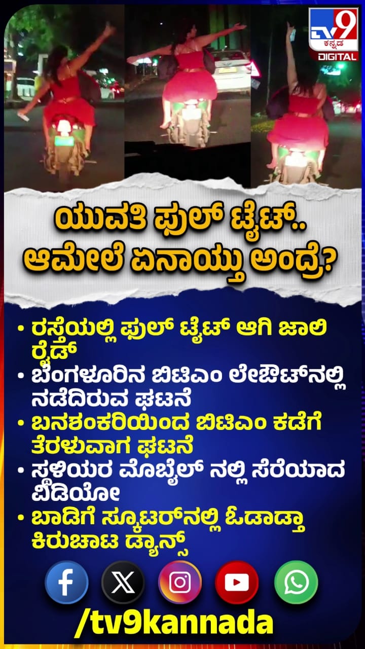 ಬೆಂಗಳೂರು: ಫುಲ್ ಟೈಟಾಗಿ ಯುವತಿಯ ಜಾಲಿ ರೈಡ್