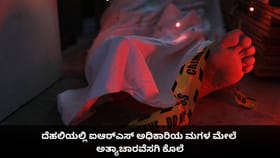 ದೆಹಲಿಯಲ್ಲಿ ಐಆರ್​ಎಸ್​ ಅಧಿಕಾರಿಯ ಮಗಳ ಮೇಲೆ ಅತ್ಯಾಚಾರವೆಸಗಿ ಕೊಲೆ