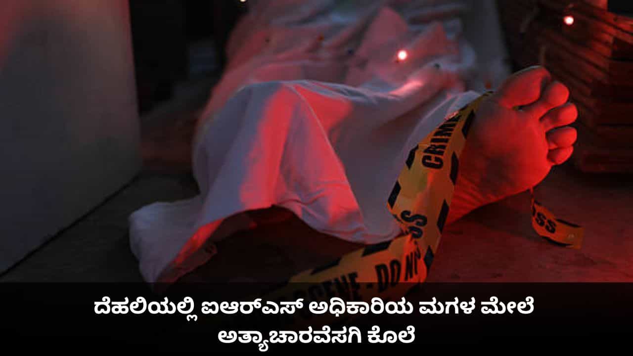 ಆದಾಯ ತೆರಿಗೆ​ ಅಧಿಕಾರಿ ಜಿಮ್​ನಲ್ಲಿದ್ದಾಗ ಮನೆಯಲ್ಲಿ ಮಗಳ ಬರ್ಬರ ಹತ್ಯೆ