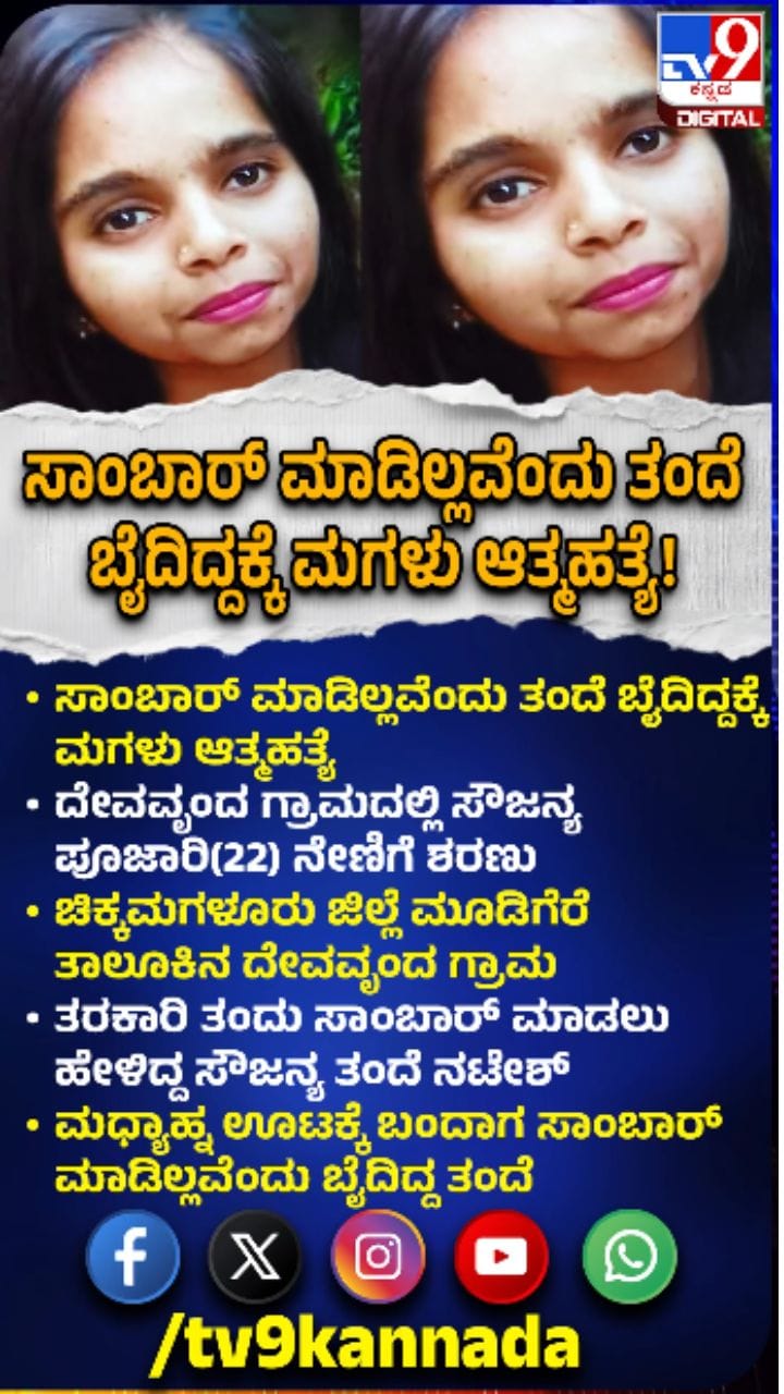 ಸಾಂಬಾರ್ ಮಾಡಿಲ್ಲವೆಂದು ತಂದೆ ಬೈದಿದ್ದಕ್ಕೆ ಪುತ್ರಿ ಆತ್ಮಹತ್ಯೆ