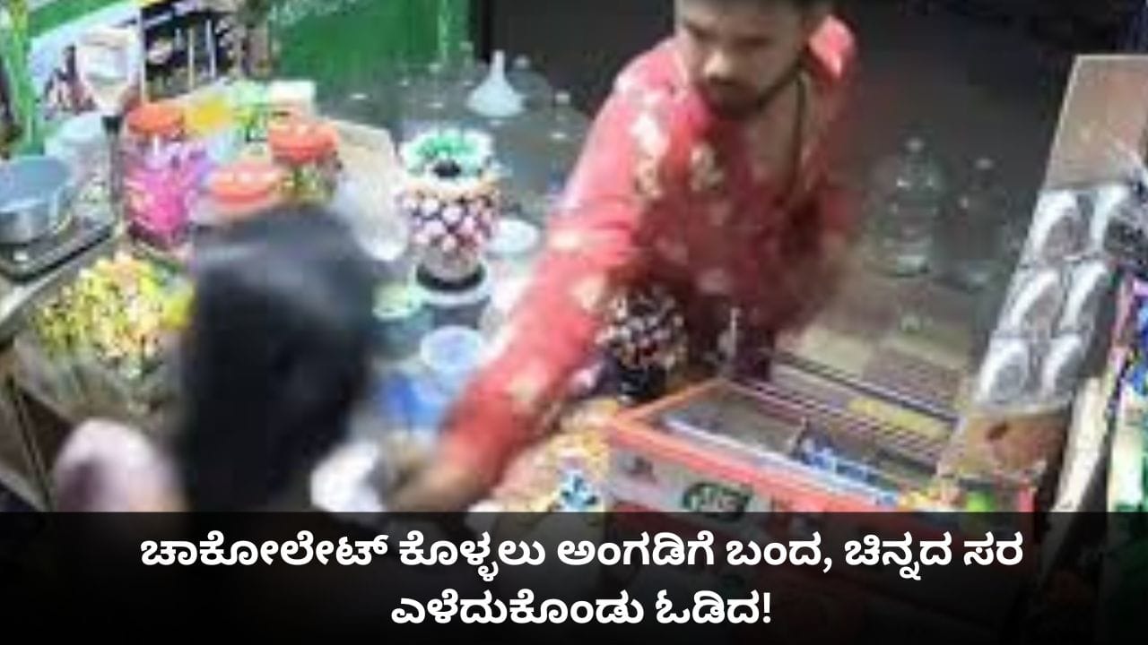 ಚಾಕೋಲೇಟ್ ಕೊಳ್ಳಲು ಅಂಗಡಿಗೆ ಬಂದ, ಚಿನ್ನದ ಸರ ಎಳೆದುಕೊಂಡು ಓಡಿದ!