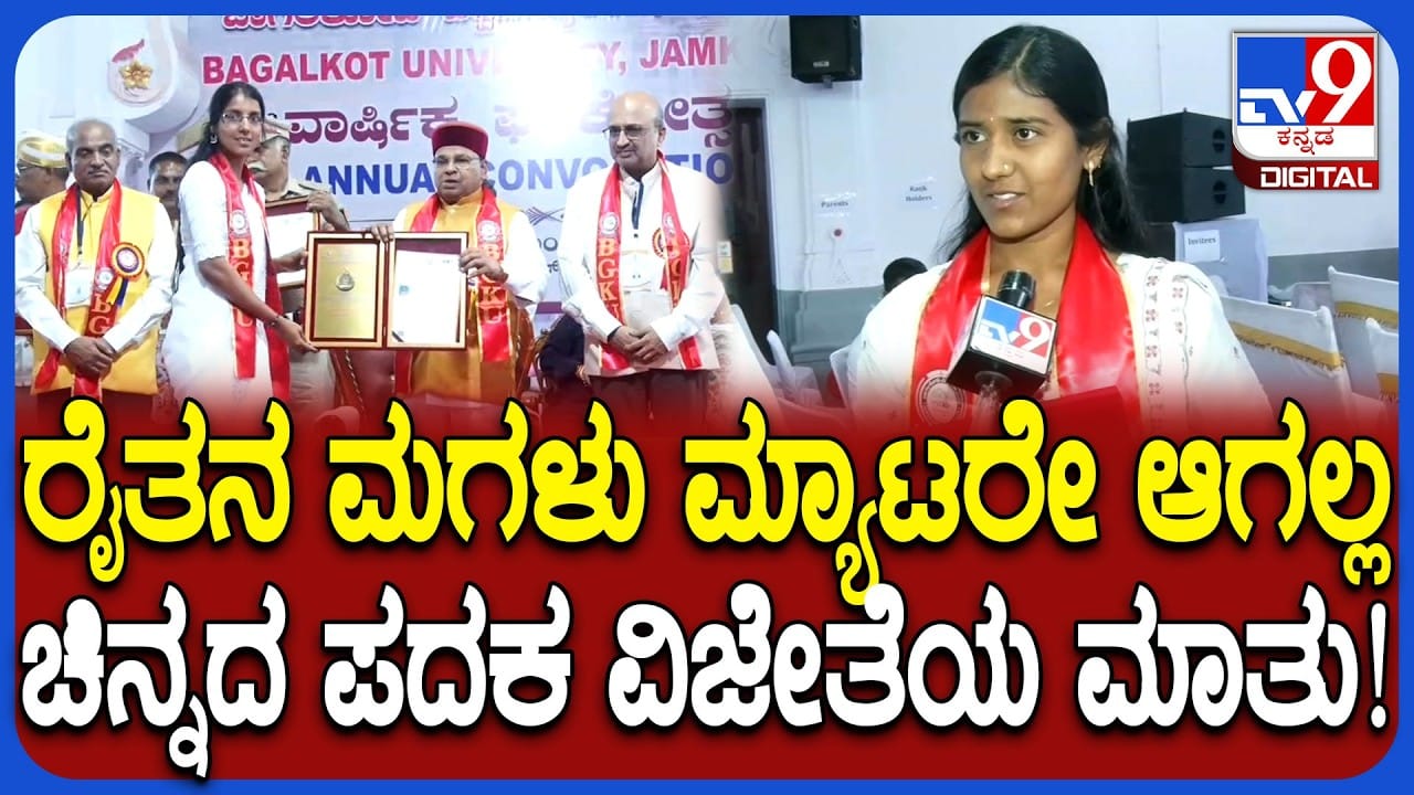 ಬಾಗಲಕೋಟೆ ವಿಶ್ವವಿದ್ಯಾಲಯದ ಪ್ರಥಮ ಘಟಿಕೋತ್ಸವ: ಗೋಲ್ಡ್ ಮೆಡಲ್ ಪಡೆದ ರೈತ ಕುಟುಂಬದ ವಿದ್ಯಾರ್ಥಿನಿ