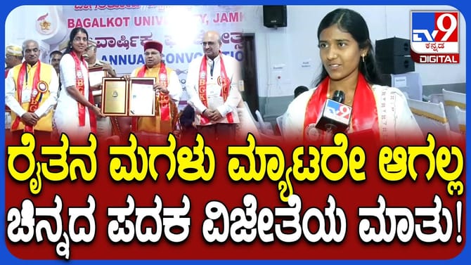 ಬಾಗಲಕೋಟೆ ವಿವಿ ಘಟಿಕೋತ್ಸವ: ರೈತನ ಮಗಳಿಗೆ ಗೋಲ್ಡ್​​ ಮೆಡಲ್