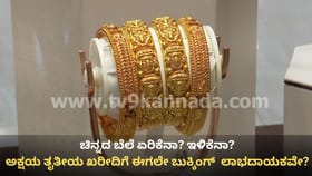 ಅಕ್ಷಯ ತೃತೀಯಕ್ಕೆ ಬಂಗಾರ ದುಬಾರಿ? ಗ್ರಾಹಕರಿಗೆ ಏನೇನು ಆಫರ್​ಗಳಿವೆ ನೋಡಿ!