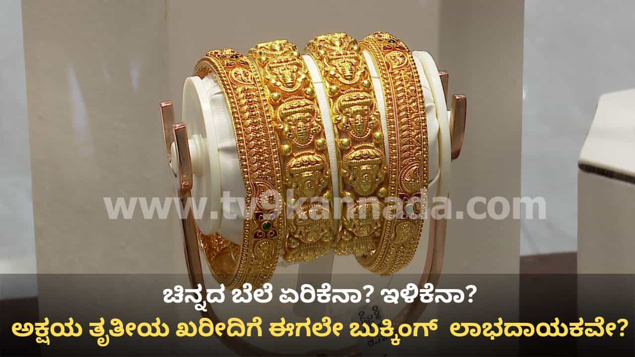 ಅಕ್ಷಯ ತೃತೀಯಕ್ಕೆ ಬಂಗಾರ ದುಬಾರಿ? ಚಿನ್ನದ ದರದಲ್ಲಿ ಹಾವು-ಏಣಿ ಆಟ: ಆಫರ್ಗಳ ಮೊರೆ ಹೋದ ಗ್ರಾಹಕ! ಅಕ್ಷಯ ತೃತೀಯಕ್ಕೆ ಬಂಗಾರ ದುಬಾರಿ? ಚಿನ್ನದ ದರದಲ್ಲಿ ಹಾವು-ಏಣಿ ಆಟ: ಆಫರ್ಗಳ ಮೊರೆ ಹೋದ ಗ್ರಾಹಕ!