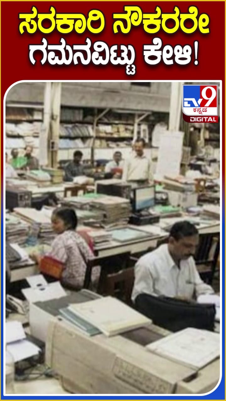 ಸರ್ಕಾರಿ ನೌಕರರಿಗೆ ಹೊಸ ರೂಲ್ಸ್! ಏನದು? ಇಲ್ಲಿದೆ ನೋಡಿ