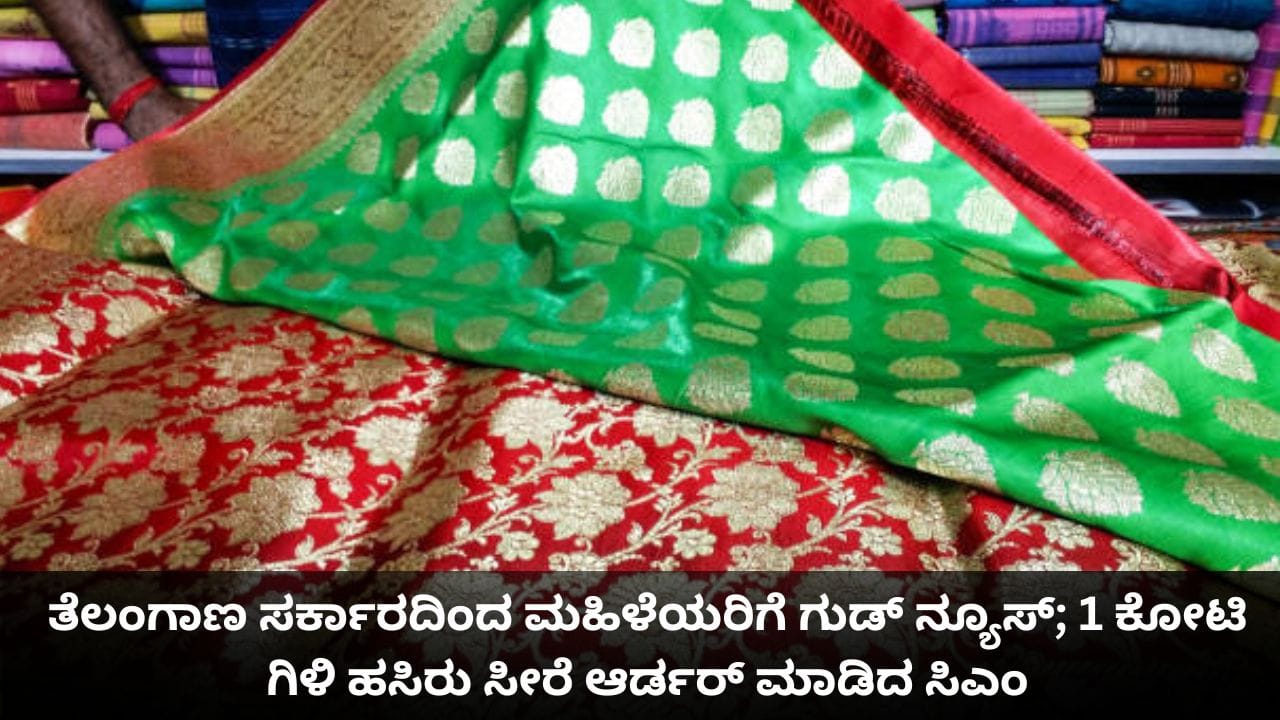 ತೆಲಂಗಾಣ ಸರ್ಕಾರದಿಂದ ಮಹಿಳೆಯರಿಗೆ ಗುಡ್ ನ್ಯೂಸ್; 1 ಕೋಟಿ ಗಿಳಿ ಹಸಿರು ಸೀರೆ ಆರ್ಡರ್ ಮಾಡಿದ ಸಿಎಂ