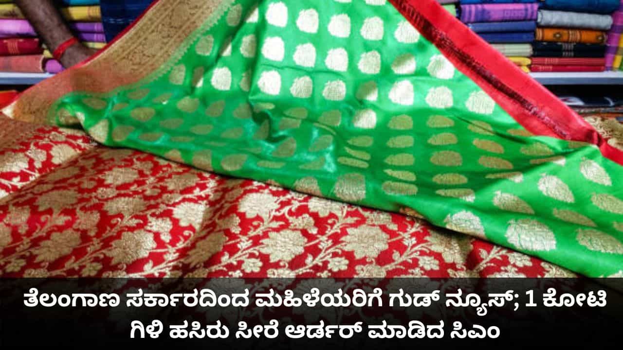 ತೆಲಂಗಾಣ ಸರ್ಕಾರದಿಂದ ಮಹಿಳೆಯರಿಗೆ ಗುಡ್ ನ್ಯೂಸ್; 1 ಕೋಟಿ ಗಿಳಿ ಹಸಿರು ಸೀರೆ ಆರ್ಡರ್ ಮಾಡಿದ ಸಿಎಂ ತೆಲಂಗಾಣ ಸರ್ಕಾರದಿಂದ ಮಹಿಳೆಯರಿಗೆ ಗುಡ್ ನ್ಯೂಸ್; 1 ಕೋಟಿ ಗಿಳಿ ಹಸಿರು ಸೀರೆ ಆರ್ಡರ್ ಮಾಡಿದ ಸಿಎಂ