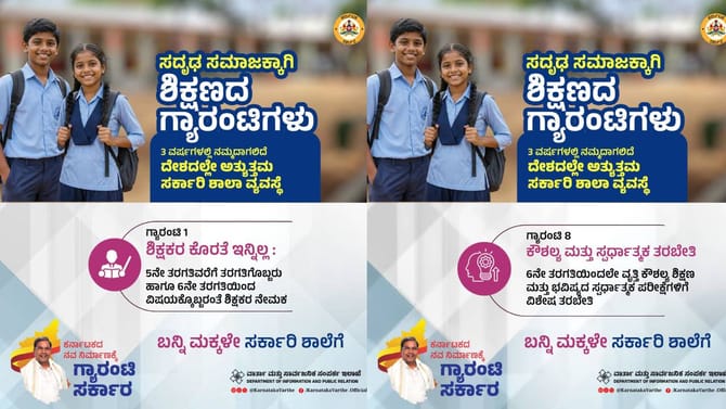 ಸರ್ಕಾರಿ ಶಾಲೆಗಳತ್ತ ಮಕ್ಕಳನ್ನ ಸೆಳೆಯಲು ಸರ್ಕಾರದ ಶಿಕ್ಷಣ ಗ್ಯಾರಂಟಿ ಅಸ್ತ್ರ