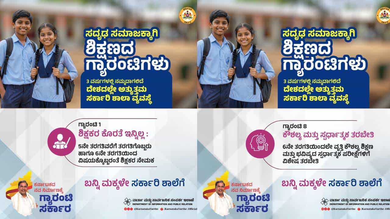 ಸರ್ಕಾರಿ ಶಾಲೆಗಳತ್ತ ಮಕ್ಕಳನ್ನು ಸೆಳೆಯಲು ರಾಜ್ಯ ಸರ್ಕಾರದ 'ಶಿಕ್ಷಣ ಗ್ಯಾರಂಟಿ' ಅಸ್ತ್ರ! ಸರ್ಕಾರಿ ಶಾಲೆಗಳತ್ತ ಮಕ್ಕಳನ್ನು ಸೆಳೆಯಲು ರಾಜ್ಯ ಸರ್ಕಾರದ 'ಶಿಕ್ಷಣ ಗ್ಯಾರಂಟಿ' ಅಸ್ತ್ರ!