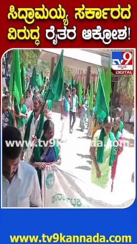 ಸರ್ಕಾರದ ವಿರುದ್ಧ ಸಿಡಿದೆದ್ದ ರೈತರು