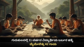 ಗುರುಕುಲದಲ್ಲಿ 11 ವರ್ಷದ ವಿದ್ಯಾರ್ಥಿಯ ಬರ್ಬರ ಹತ್ಯೆ; ಮೈಮೇಲಿತ್ತು 42 ಗಾಯ