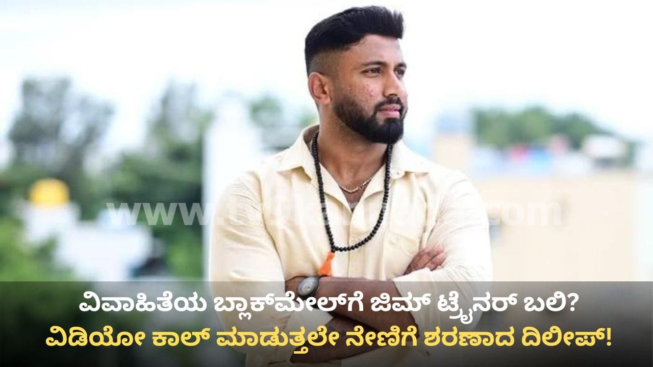 ನೆಲಮಂಗಲ: ವಿವಾಹಿತ ಬ್ಲಾಕ್‌ಮೇಲ್‌ಗೆ ಜಿಮ್ ಟ್ರೈನರ್ ಬಲಿ? ವಿಡಿಯೋ ಕಾಲ್ ಮಾಡುತ್ತಲೇ ಪ್ರಾಣಬಿಟ್ಟ ಬಾಡಿ ಬಿಲ್ಡರ್!
