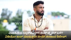 ವಿವಾಹಿತೆ Blackmail? ವಿಡಿಯೋ ಕಾಲ್ ಮಾಡ್ತಲೇ ಪ್ರಾಣಬಿಟ್ಟ ಜಿಮ್ ಟ್ರೈನರ್