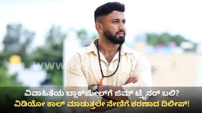 ವಿವಾಹಿತೆ Blackmail? ವಿಡಿಯೋ ಕಾಲ್ ಮಾಡ್ತಲೇ ಪ್ರಾಣಬಿಟ್ಟ ಜಿಮ್ ಟ್ರೈನರ್