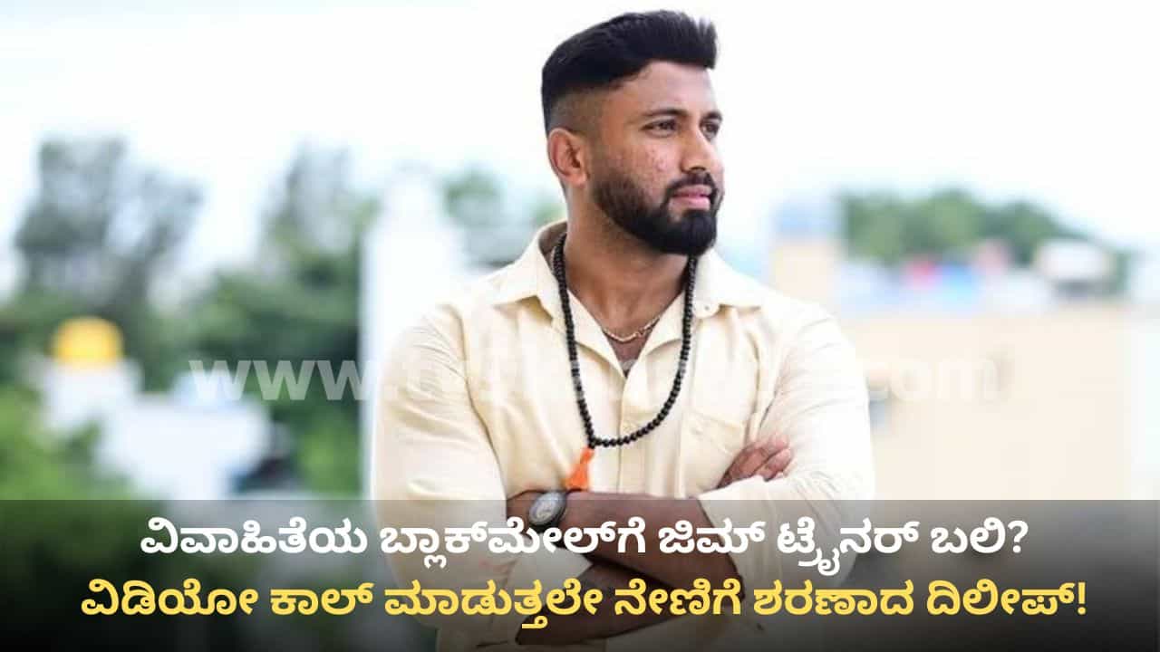 ನೆಲಮಂಗಲ: ವಿವಾಹಿತೆಯ ಬ್ಲಾಕ್ಮೇಲ್ಗೆ ಜಿಮ್ ಟ್ರೈನರ್ ಬಲಿ? ವಿಡಿಯೋ ಕಾಲ್ ಮಾಡುತ್ತಲೇ ಪ್ರಾಣಬಿಟ್ಟ ಬಾಡಿ ಬಿಲ್ಡರ್! ನೆಲಮಂಗಲ: ವಿವಾಹಿತೆಯ ಬ್ಲಾಕ್ಮೇಲ್ಗೆ ಜಿಮ್ ಟ್ರೈನರ್ ಬಲಿ? ವಿಡಿಯೋ ಕಾಲ್ ಮಾಡುತ್ತಲೇ ಪ್ರಾಣಬಿಟ್ಟ ಬಾಡಿ ಬಿಲ್ಡರ್!